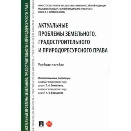 Земельное и экологическое право, книга Актуальные проблемы земельного, градостроительного и природоресурсного права. Учебное пособие купить по скидке