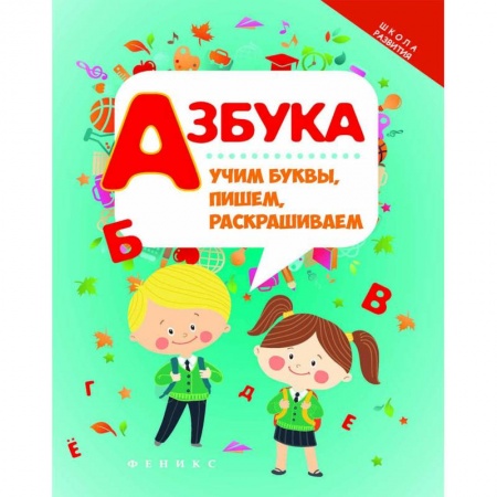 Развитие общих способностей, книга Азбука. Учим буквы, пишем, раскрашиваем купить по скидке