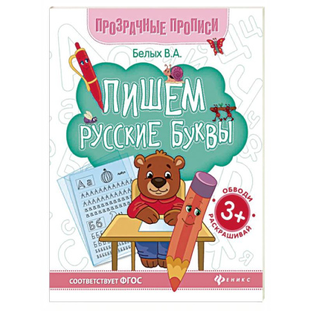 Письмо, мелкая моторика, книга Пишем русские буквы. Книга-тренажер. ФГОС купить по скидке