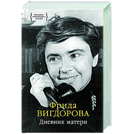 Дневники. Письма. Записки, книга Дневник матери купить по скидке