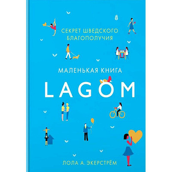 Lagom. Секрет шведского благополучия