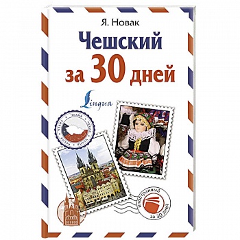 Чешский за 30 дней Чешский за 30 дней