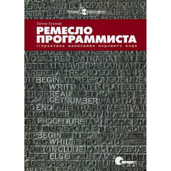 Ремесло программиста. Практика написания хорошего кода
