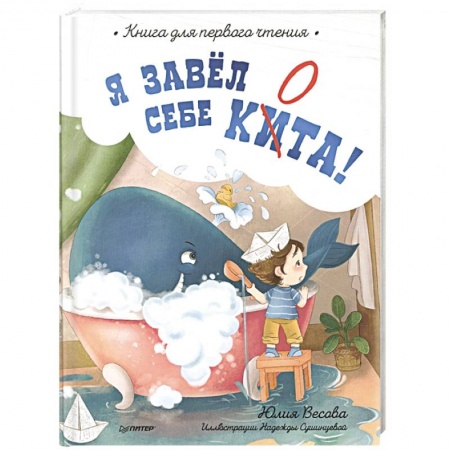 Сказки отечественных писателей, книга Я завёл себе кита! Книга для первого чтения купить по скидке
