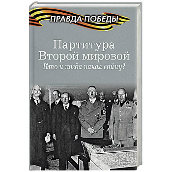 Партитура Второй мировой. Кто и когда начал войну?