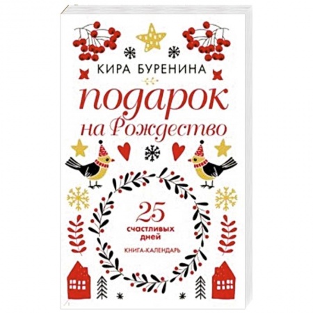Астрология, книга Подарок на Рождество: 25 счастливых дней купить по скидке