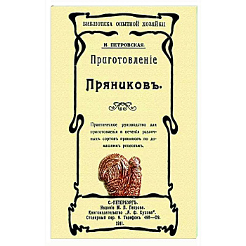 Приготовление пряников