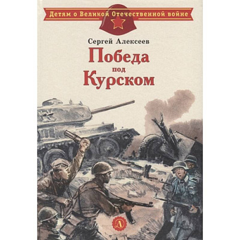 Победа под Курском Победа под Курском