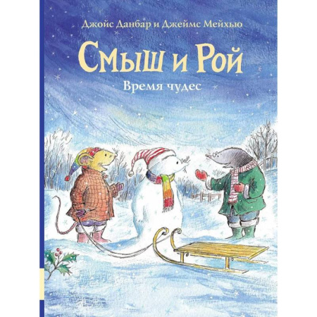 Сказки зарубежных писателей, книга Смыш и Рой. Время чудес купить по скидке