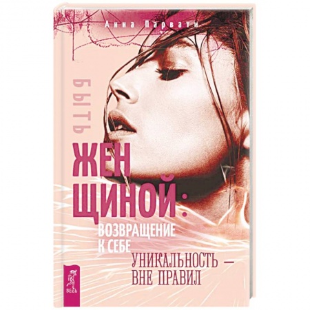 Психология личности, книга Быть женщиной: возвращение к себе. Уникальность - вне правил купить по скидке