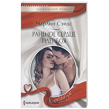 Раненое сердце плейбоя