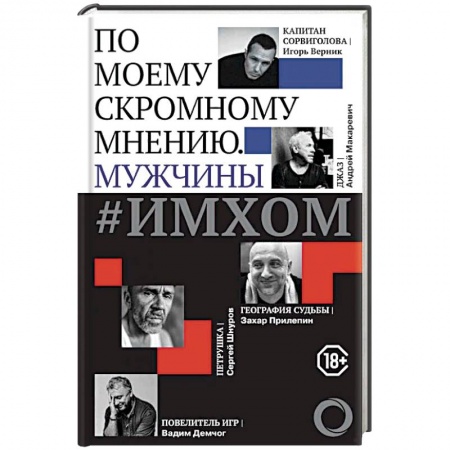 Публицистика, книга #ИМХОМ. По моему скромному мнению. Мужчины купить по скидке
