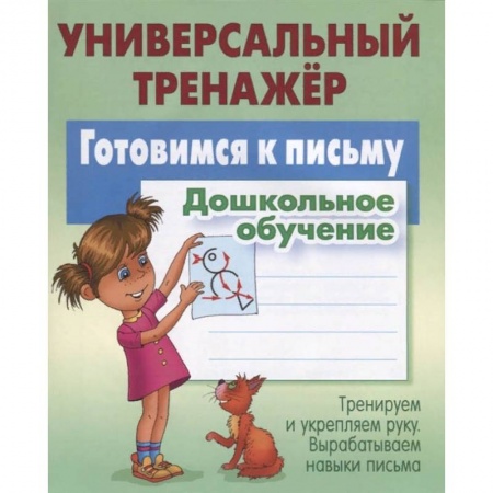 Письмо, мелкая моторика, книга Готовимся к письму.Дошкольное обучение купить по скидке
