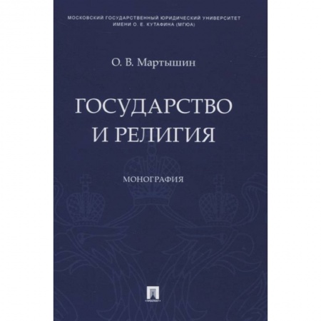 Религии мира, книга Государство и религия.Монография купить по скидке