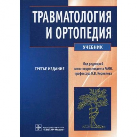 Технические науки. Медицина. Сельское хозяйство, книга Травматология и ортопедия купить по скидке