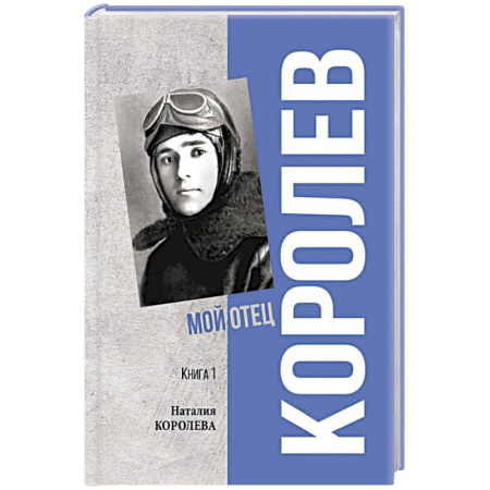 Мемуары, биографии исторических личностей, книга Королев. Мой отец. Книга 1 купить по скидке