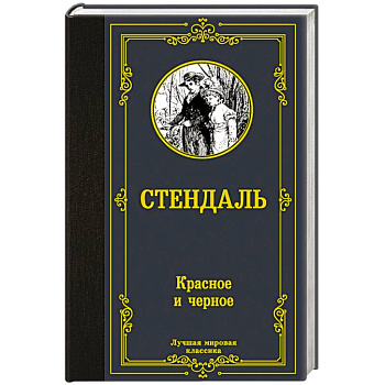 Красное и черное Красное и черное