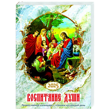 Календари, ежедневники, книга Воспитание души. Православный календарь с чтением на каждый день. 2025 год купить по скидке