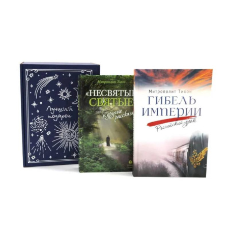 Духовная литература, книга Подарочный комплект: Гибель империи. Российский урок. Несвятые святые и другие рассказы (комплект из 2-х книг + подарочная коробка) купить по скидке