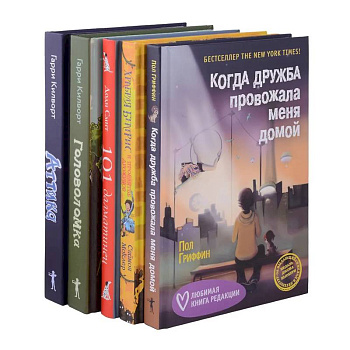 Когда дружба провожала меня домой. Храбрая Беатрис и проклятье дрожунов. 101 далматинец. Головоломка. Аттика. (комплект из 5-ти книг) Когда дружба провожала меня домой. Храбрая Беатрис и проклятье дрожунов. 101 далматинец. Головоломка. Аттика. (комплект из 5-ти книг)