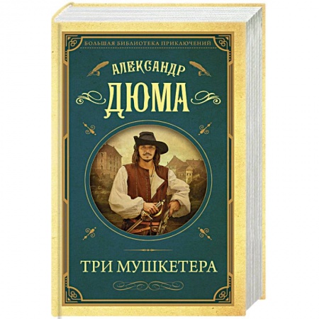 Зарубежная классика, книга Три мушкетера купить по скидке
