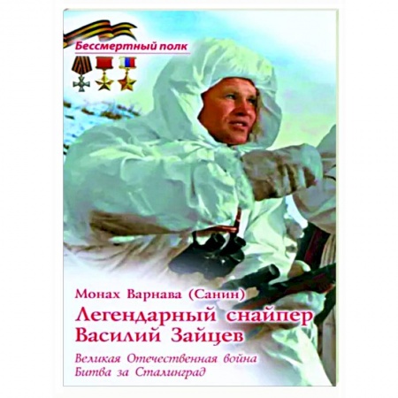 Мемуары, биографии военных деятелей, книга Легендарный снайпер Василий Зайцев. ВОВ купить по скидке