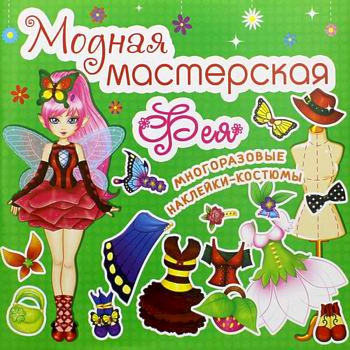 Модная мастерская. Фея Модная мастерская. Фея
