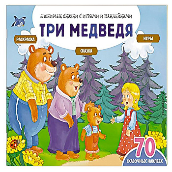 Три медведя (+70 наклеек). Сказки, раскраски и игры Три медведя (+70 наклеек). Сказки, раскраски и игры