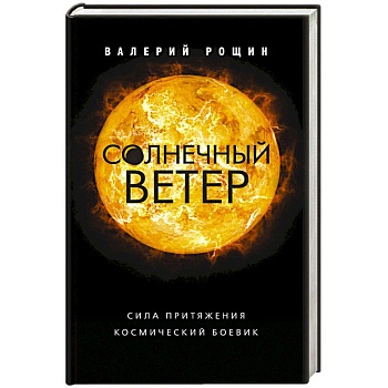 Солнечный ветер