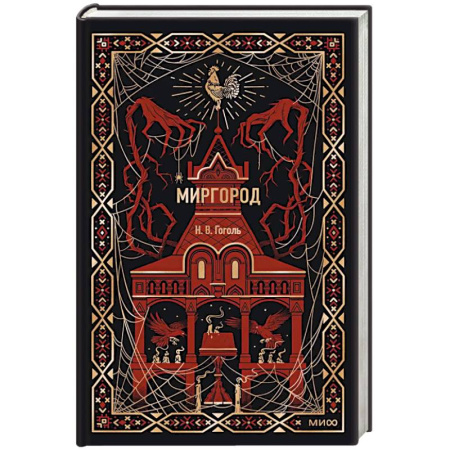 Русская классика, книга Миргород. Вечные истории купить по скидке