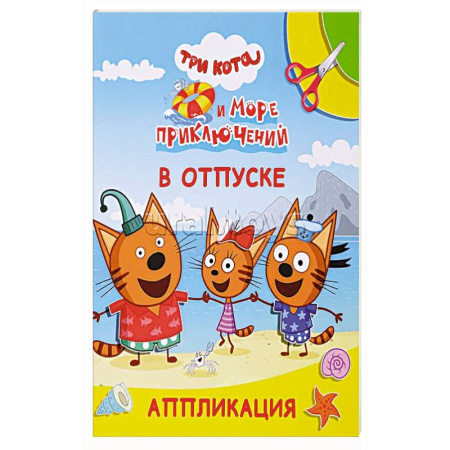 Аппликации и лепка, книга Три кота и море приключений. В отпуске купить по скидке