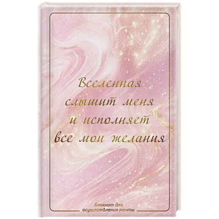 Достижение успеха в жизни, книга Вселенная слышит меня и исполняет все мои желания. Блокнот для осуществления мечты. купить по скидке