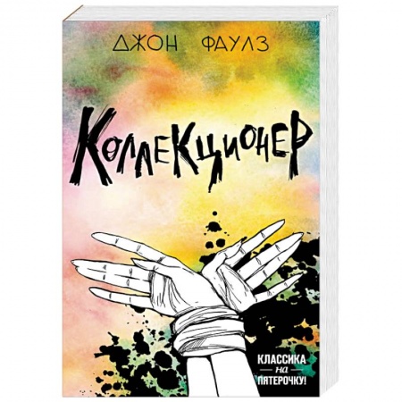 Зарубежная классика, книга Две истории маниакальной любви. Комплект из 2 книг: Коллекционер и Портрет Дориана Грея купить по скидке