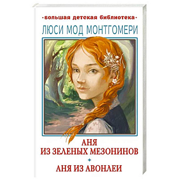 Аня из Зелёных Мезонинов. Аня из Авонлеи Аня из Зелёных Мезонинов. Аня из Авонлеи