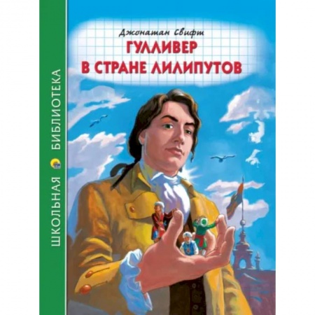 Сказки зарубежных писателей, книга Гулливер в стране лилипутов купить по скидке