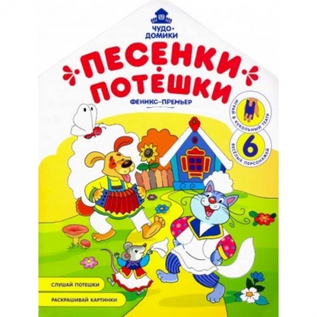 Герои сказок и книг, книга Песенки-потешки: книжка-раскраска купить по скидке