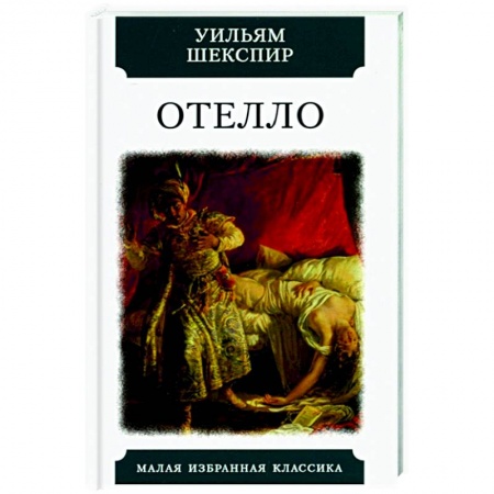 Зарубежная классика, книга Отелло. Трагедии купить по скидке