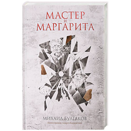 Русская классика, книга Мастер и Маргарита купить по скидке