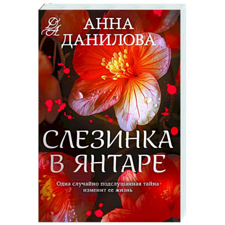 Отечественный женский детектив, книга Слезинка в янтаре купить по скидке