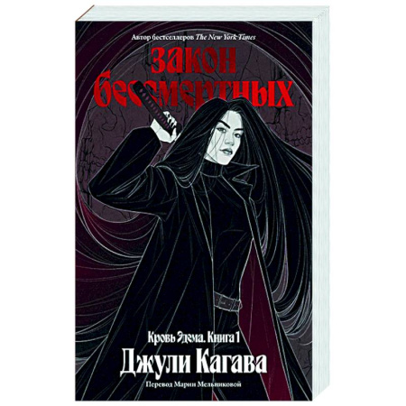 Зарубежное фэнтези, книга Кровь Эдема. Книга 1. Закон бессмертных купить по скидке