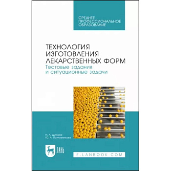 Технология изготовления лекарственных форм. Тестовые задания и ситуационные задачи. Учебное пособие СПО Технология изготовления лекарственных форм. Тестовые задания и ситуационные задачи. Учебное пособие СПО