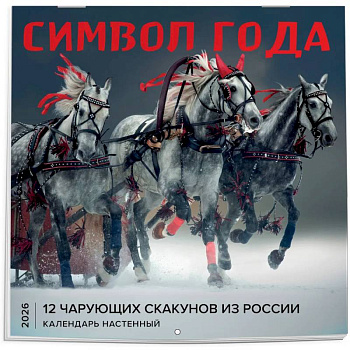 Символ года. 12 чарующих скакунов из России. Календарь настенный на 2026 год