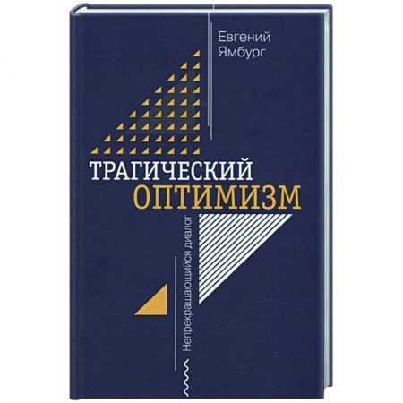 Эссе, письма, очерки, книга Трагический оптимизм. Непрекращающийся диалог купить по скидке