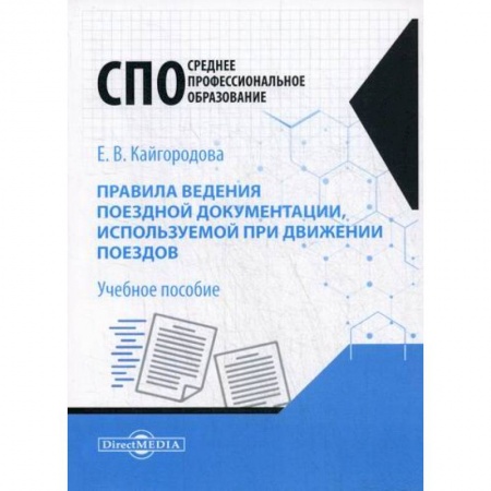 Железнодорожный транспорт, книга Правила ведения поездной документации, используемой при движении поездов купить по скидке