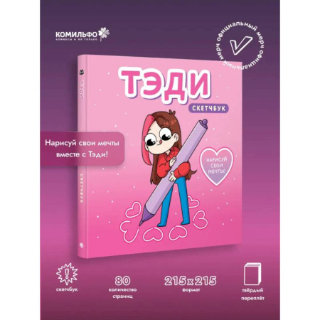 Книги для творчества, книга Тэди. Скетчбук (альбом для творчества, 80 листов, твердая обложка) купить по скидке