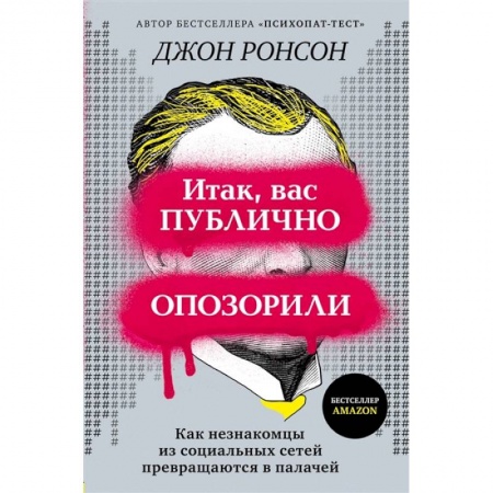 Психология личности, книга Итак, вас публично опозорили. Как незнакомцы из социальных сетей превращаются в палачей купить по скидке