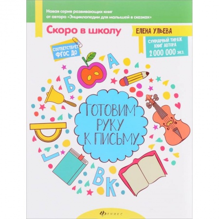 Письмо, мелкая моторика, книга Готовим руку к письму купить по скидке