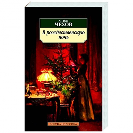 Русская классика, книга В рождественскую ночь купить по скидке