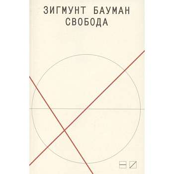 Свобода
