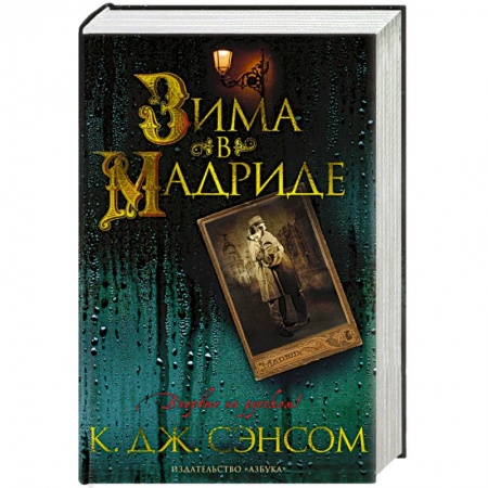 Военный роман, книга Зима в Мадриде купить по скидке